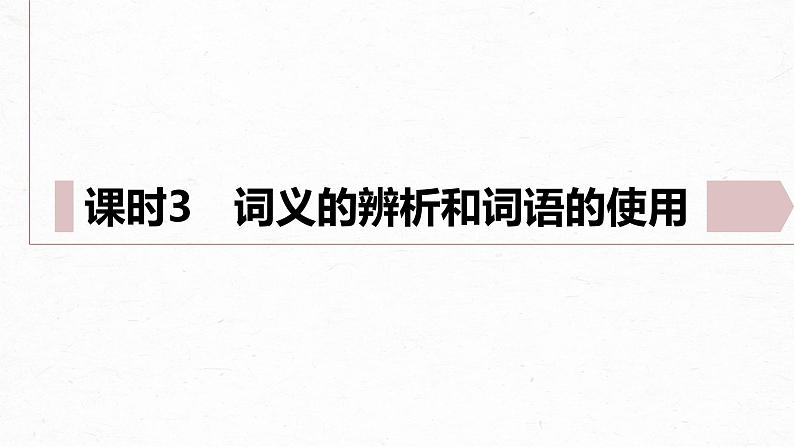 统编版高中语文必修上册--第八单元　课时3　词义的辨析和词语的使用（精品课件）02