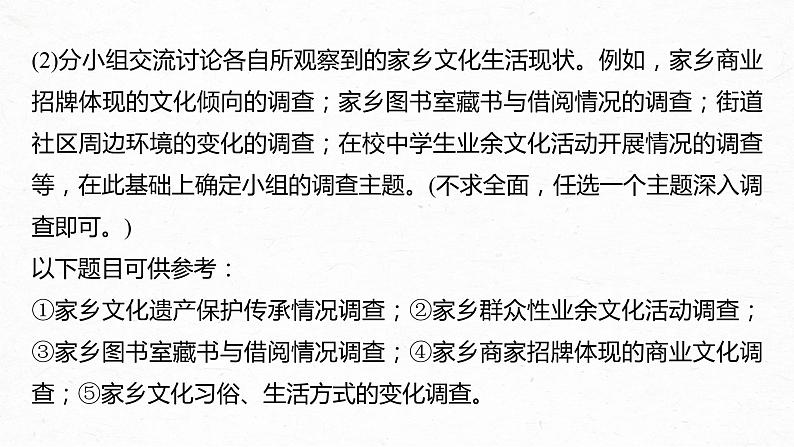 统编版高中语文必修上册--第四单元　课时2　家乡文化生活现状调查（精品课件）07