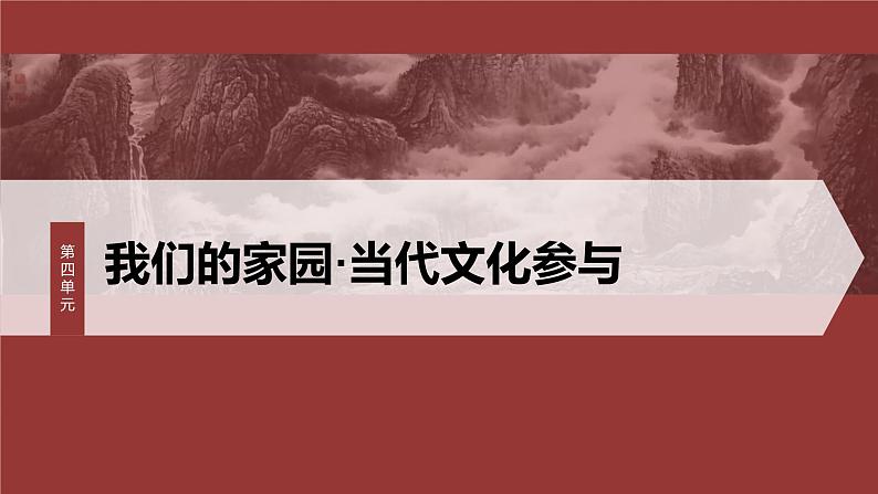 统编版高中语文必修上册--第四单元　课时3　参与家乡文化建设（精品课件）第1页