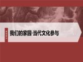 统编版高中语文必修上册--第四单元　课时3　参与家乡文化建设（精品课件）