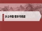 统编版高中语文必修上册--第五单元　课时1　研读“社会性质——乡土性(1～3章)”（精品课件）