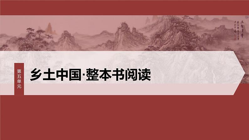 统编版高中语文必修上册--第五单元　课时1　研读“社会性质——乡土性(1～3章)”（精品课件）第1页