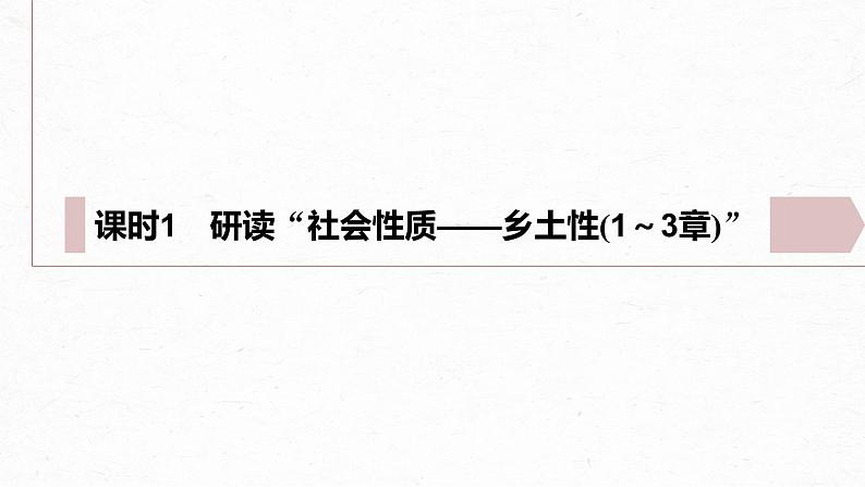 统编版高中语文必修上册--第五单元　课时1　研读“社会性质——乡土性(1～3章)”（精品课件）第2页