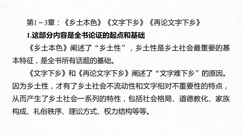 统编版高中语文必修上册--第五单元　课时1　研读“社会性质——乡土性(1～3章)”（精品课件）第5页