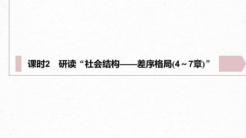 统编版高中语文必修上册--第五单元　课时2　研读“社会结构——差序格局(4～7章)”（精品课件）第2页