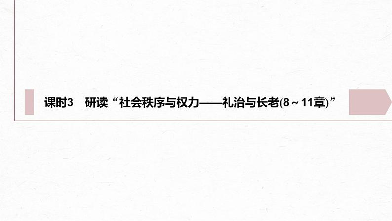 统编版高中语文必修上册--第五单元　课时3　研读“社会秩序与权力——礼治与长老(8～11章)”（精品课件）第2页