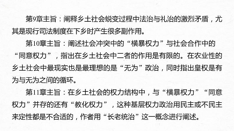 统编版高中语文必修上册--第五单元　课时3　研读“社会秩序与权力——礼治与长老(8～11章)”（精品课件）第6页