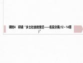 统编版高中语文必修上册--第五单元　课时4　研读乡土社会的变迁——名实分离(12～14章)（精品课件）