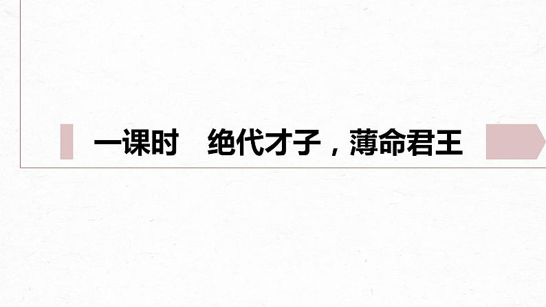 统编版高中语文必修上册--古诗词诵读　虞美人（精品课件）08