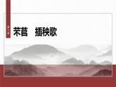 统编版高中语文必修上册--第二单元　第6课　芣苢　插秧歌（精品课件）