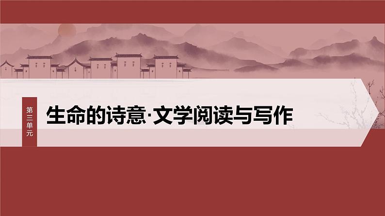 统编版高中语文必修上册--第三单元　第9课　(1)念奴娇•赤壁怀古　永遇乐•京口北固亭怀古（精品课件）01