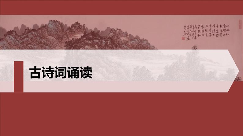 统编版高中语文必修上册--古诗词诵读　静女　涉江采芙蓉　鹊桥仙（精品课件）01