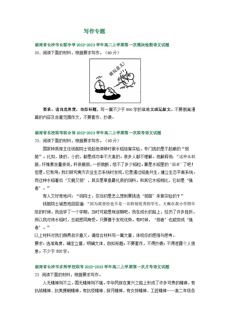 湖南省部分地区2022-2023学年高二上学期第一次月考语文试卷汇编：写作专题01