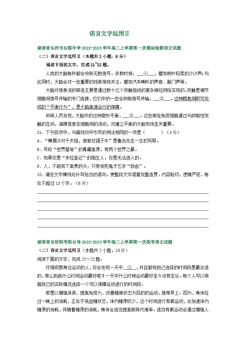 湖南省部分地区2022-2023学年高二上学期第一次月考语文试卷汇编：语言文字运用Ⅱ01