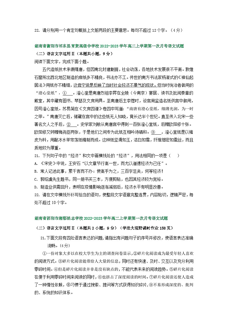 湖南省部分地区2022-2023学年高二上学期第一次月考语文试卷汇编：语言文字运用Ⅱ03