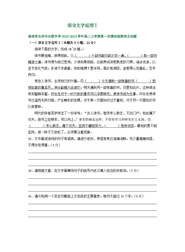 湖南省部分地区2022-2023学年高二上学期第一次月考语文试卷汇编：语言文字运用Ⅰ第1页
