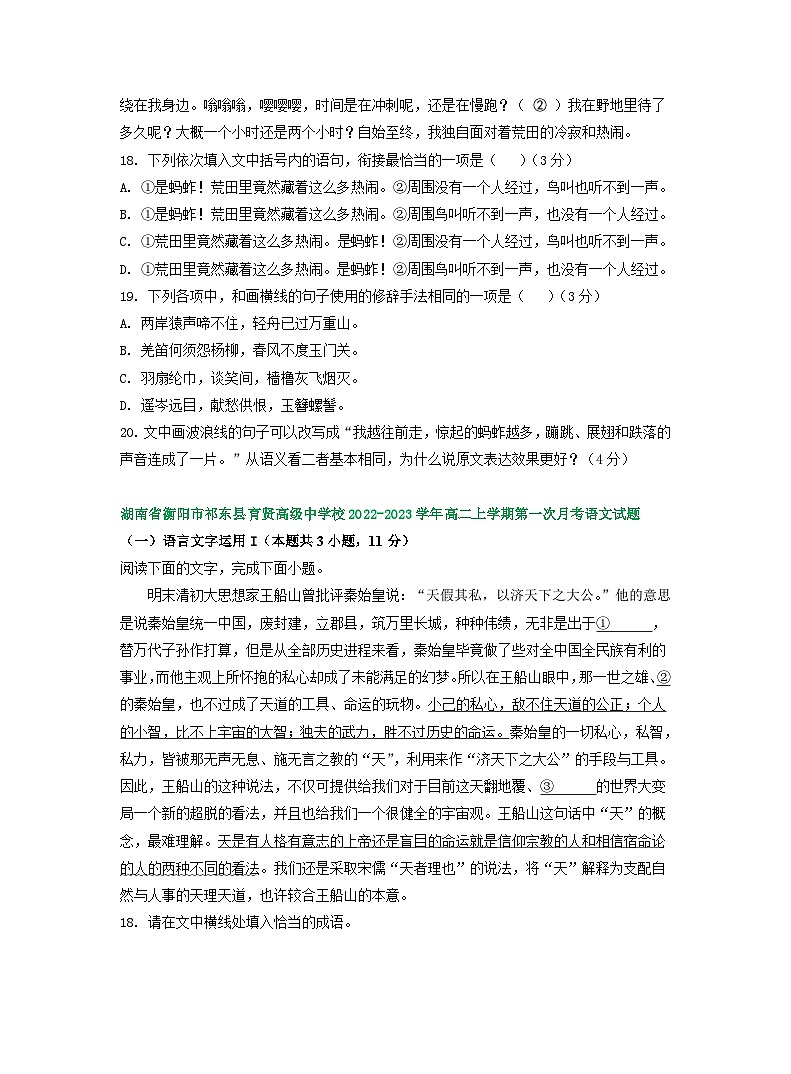 湖南省部分地区2022-2023学年高二上学期第一次月考语文试卷汇编：语言文字运用Ⅰ第3页