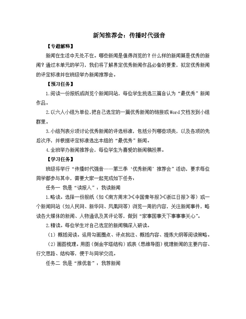 【单元教学设计】统编版高中语文必修上册-- 《【实践活动专题1】新闻推荐会：传播时代强音》教学设计01
