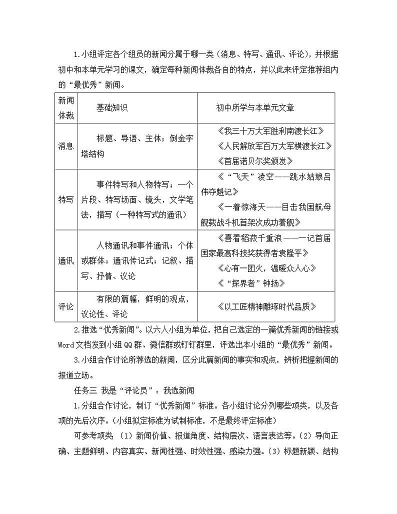 【单元教学设计】统编版高中语文必修上册-- 《【实践活动专题1】新闻推荐会：传播时代强音》教学设计02