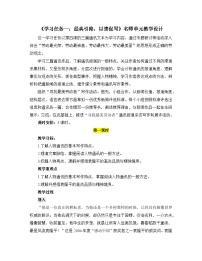 【单元教学设计】统编版高中语文必修上册-- 《学习任务一：经典引路，以读促写》名师单元教学设计（5课时）