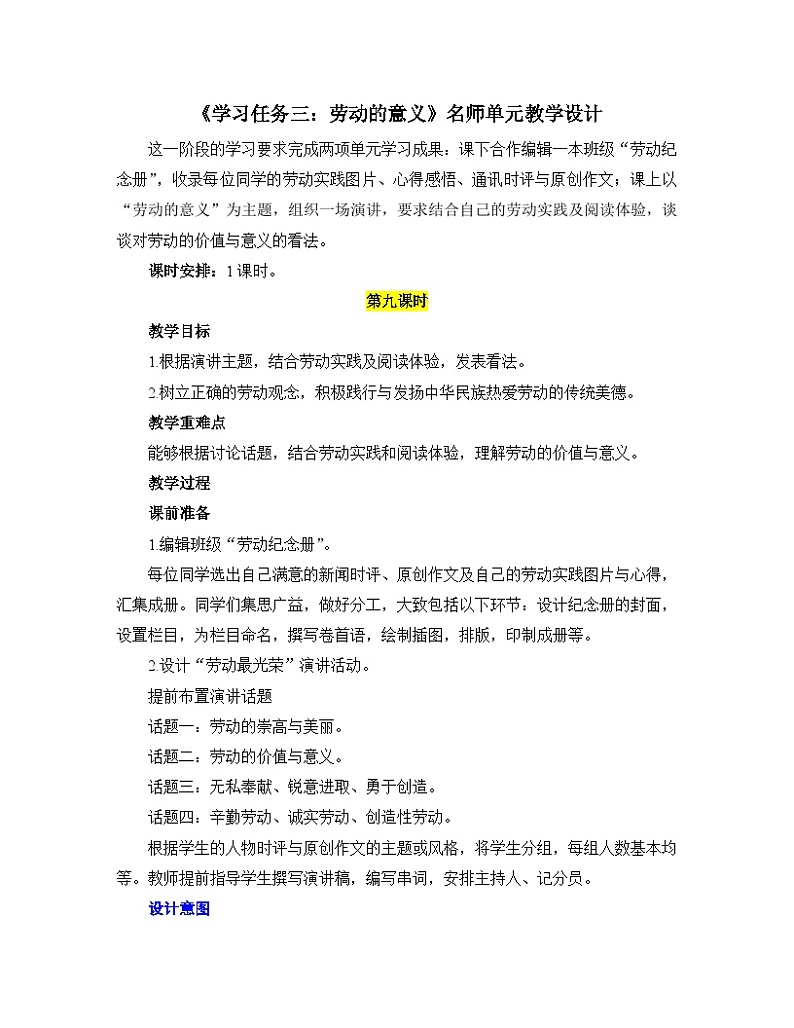 【单元教学设计】统编版高中语文必修上册-- 《学习任务三：劳动的意义》名师单元教学设计（1课时）第1页