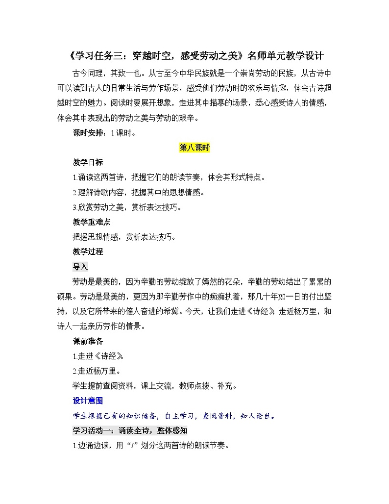 【单元教学设计】统编版高中语文必修上册-- 《学习任务三：穿越时空，感受劳动之美》名师单元教学设计（1课时）第1页