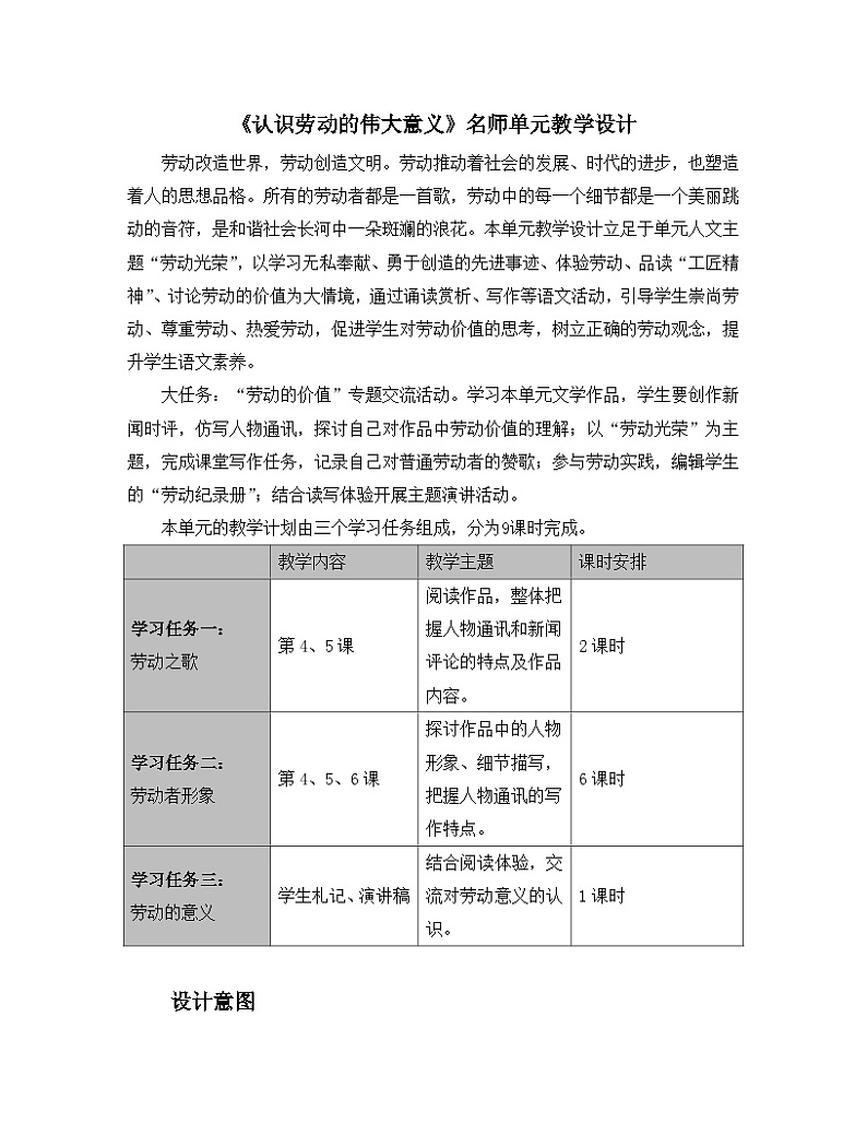 【单元教学设计】统编版高中语文必修上册-- 《认识劳动的伟大意义》名师单元教学设计01