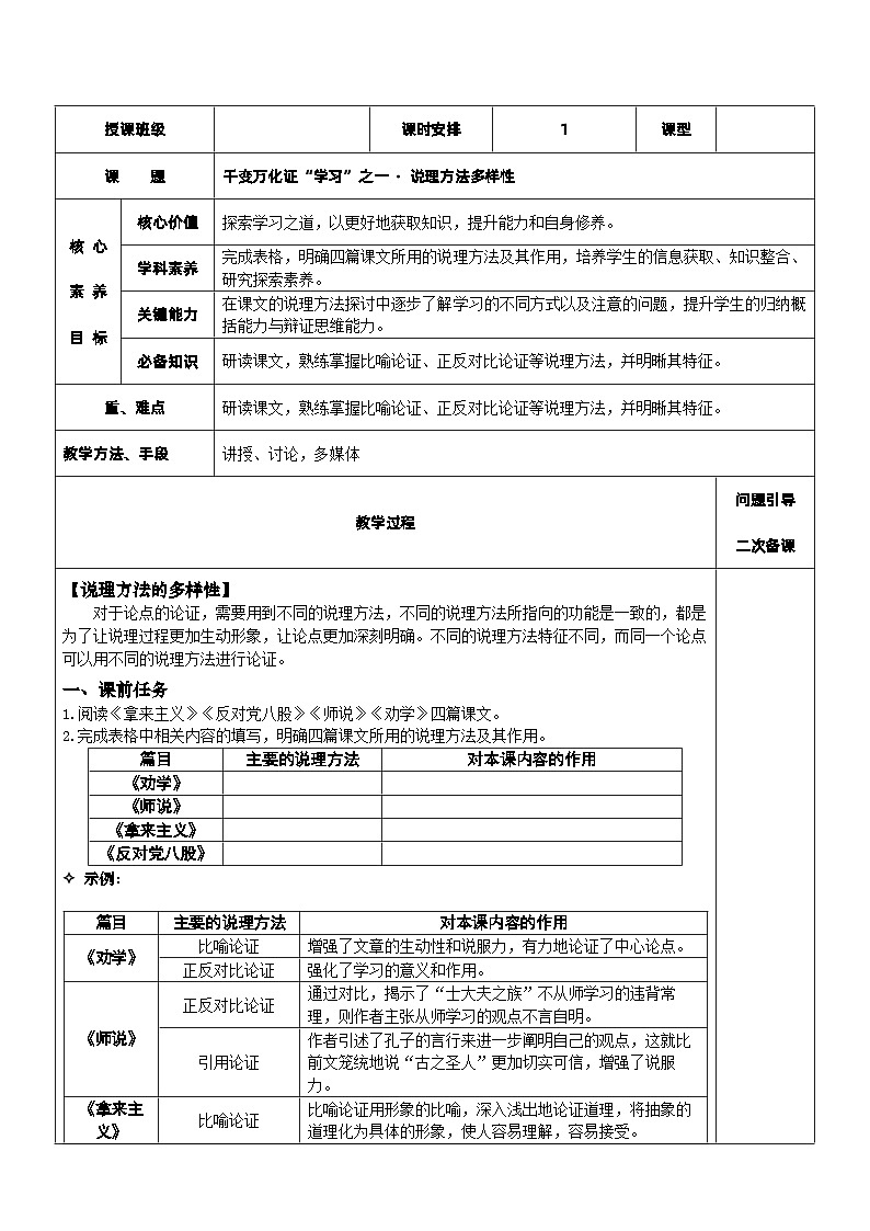 【单元教学设计】统编版高中语文必修上册--《千变万化证“学习”之一·说理方法多样性》教案第1页