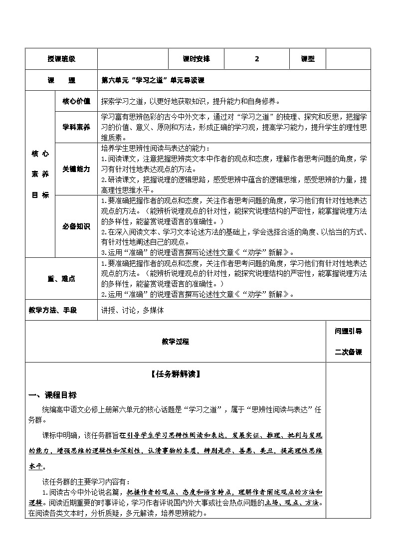 【单元教学设计】统编版高中语文必修上册--《学习之道·单元导读课》教案（表格式）01