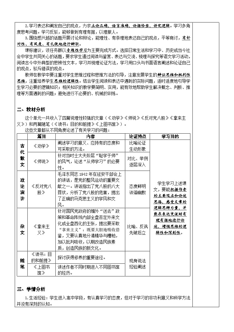 【单元教学设计】统编版高中语文必修上册--《学习之道·单元导读课》教案（表格式）02