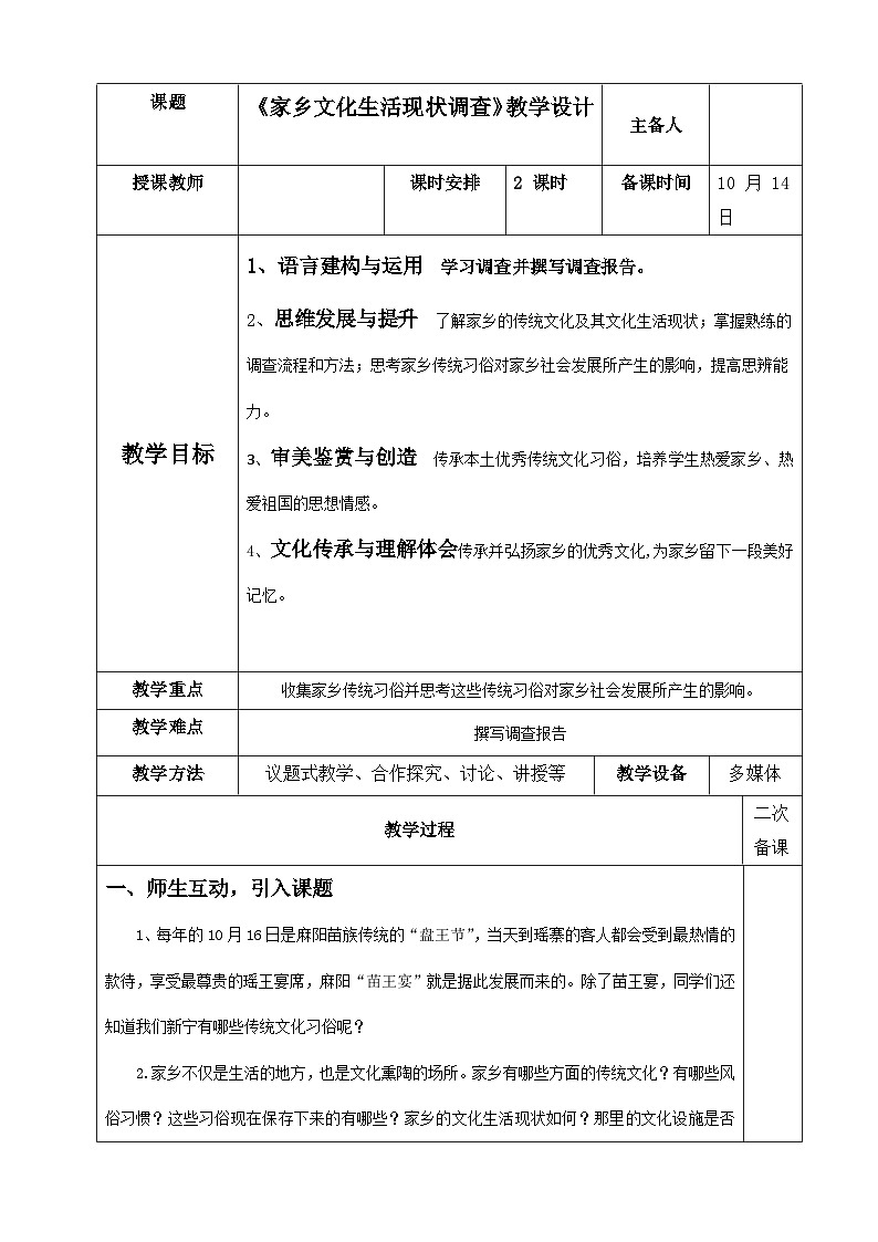 【单元教学设计】统编版高中语文必修上册--《家乡文化生活现状调查》教案  （表格式）第1页
