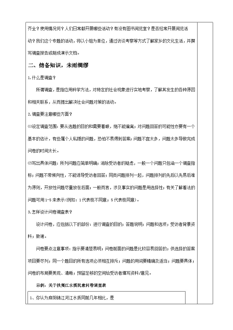 【单元教学设计】统编版高中语文必修上册--《家乡文化生活现状调查》教案  （表格式）第2页