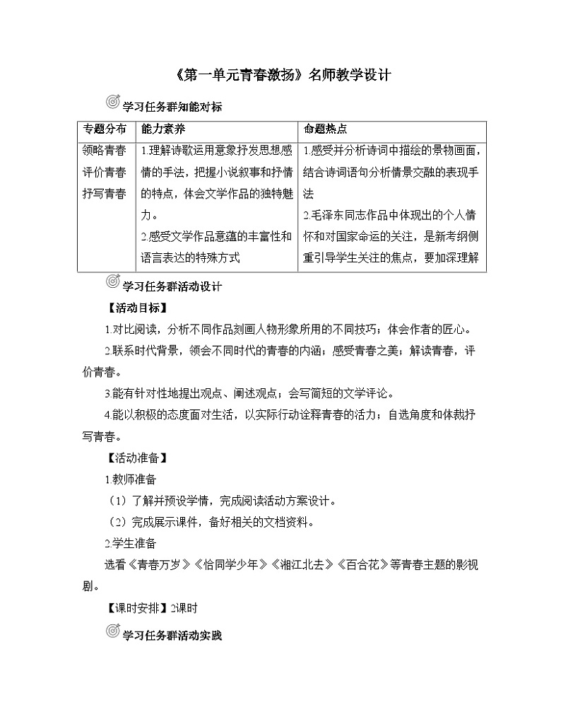 【单元教学设计】统编版高中语文必修上册--《第一单元青春激扬》名师教学设计第1页