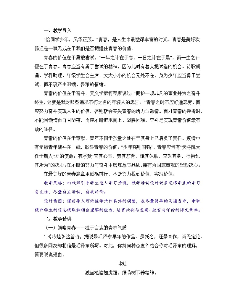 【单元教学设计】统编版高中语文必修上册--《第一单元青春激扬》名师教学设计第2页
