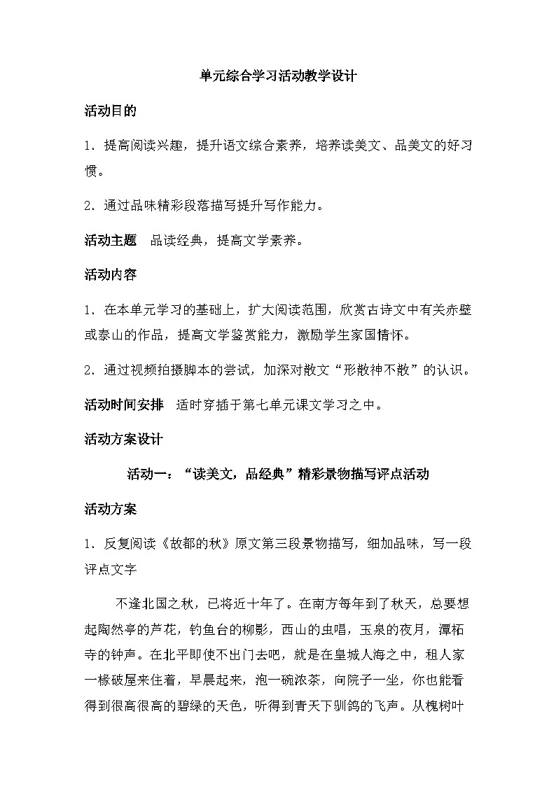 【单元教学设计】统编版高中语文必修上册--第七单元 综合学习活动  教学设计01