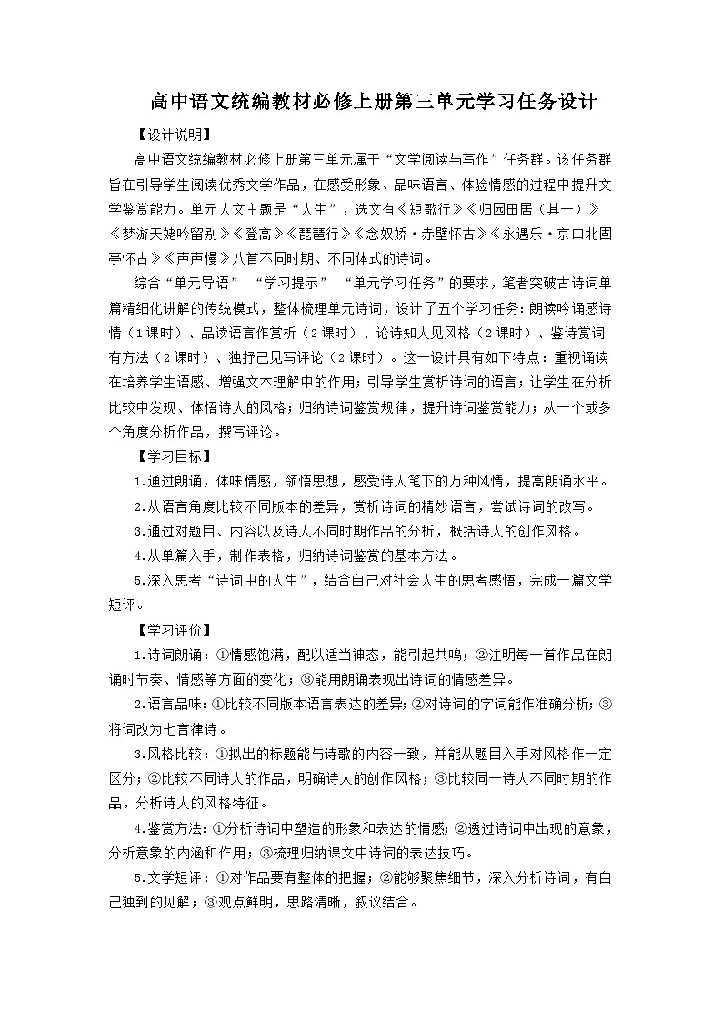 【单元教学设计】统编版高中语文必修上册--第三单元 学习任务设计01