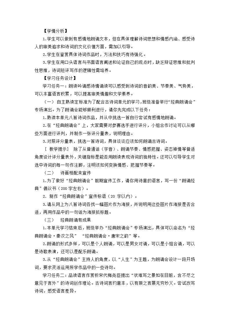 【单元教学设计】统编版高中语文必修上册--第三单元 学习任务设计02