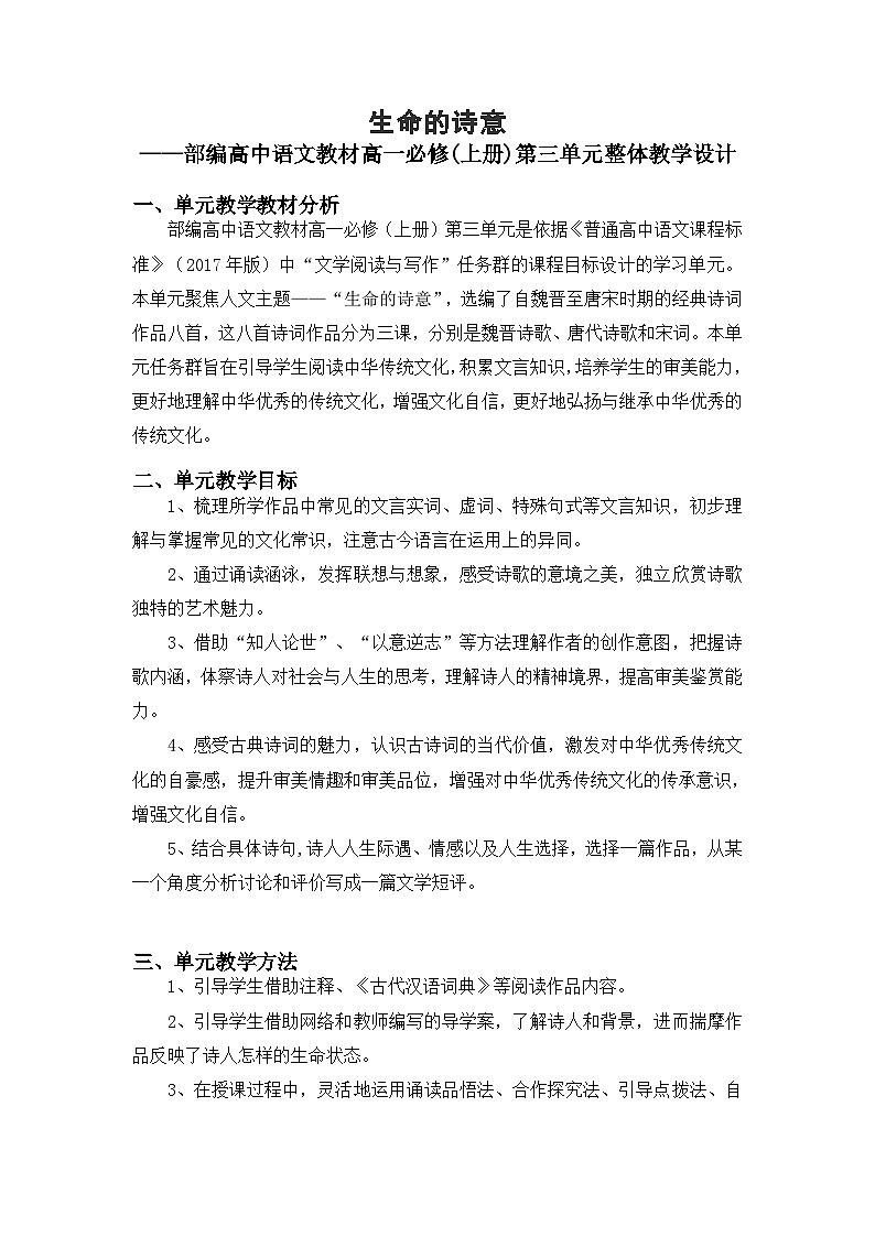 【单元教学设计】统编版高中语文必修上册--第三单元 教学设计01
