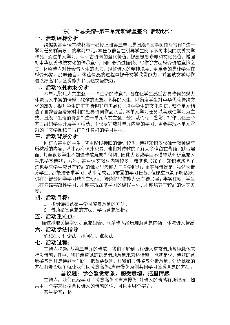【单元教学设计】统编版高中语文必修上册--第三单元 新课堂整合活动设计01