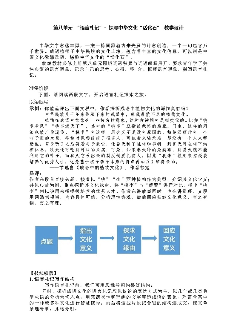 【单元教学设计】统编版高中语文必修上册--第八单元 “语言札记”- 探寻中华文化“活化石” 教学设计01