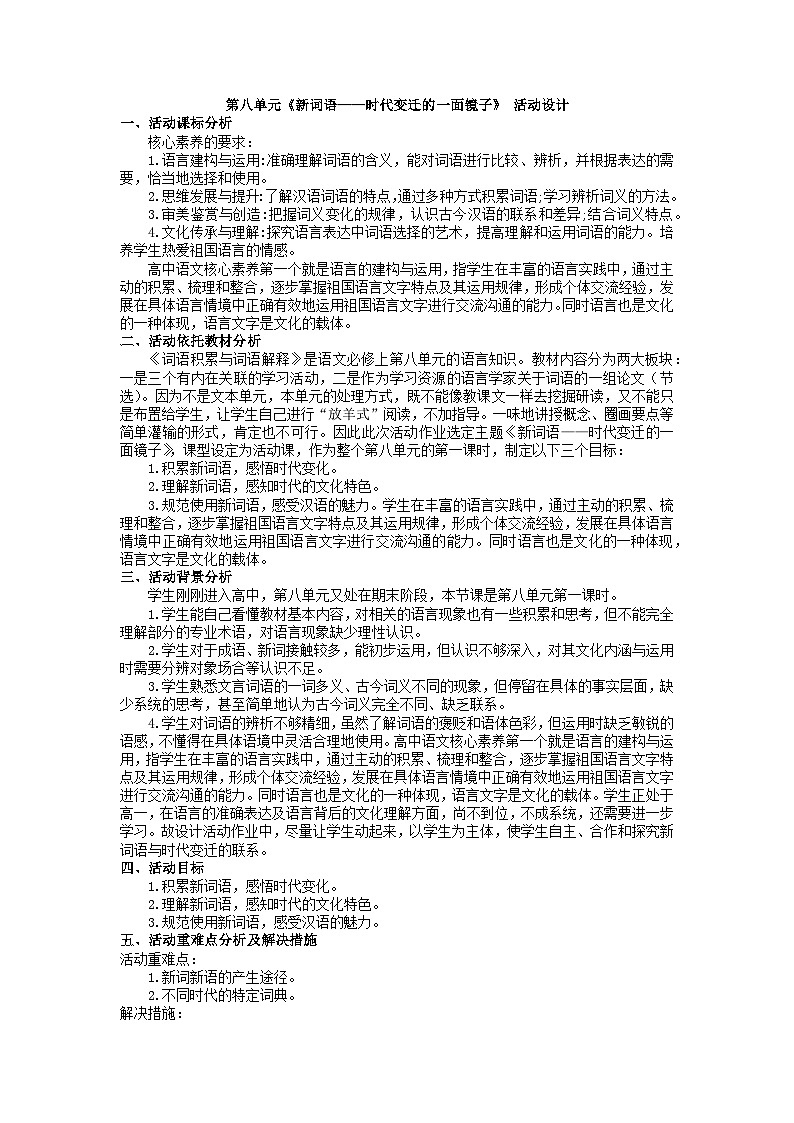 【单元教学设计】统编版高中语文必修上册--第八单元《新词语——时代变迁的一面镜子》活动设计-01