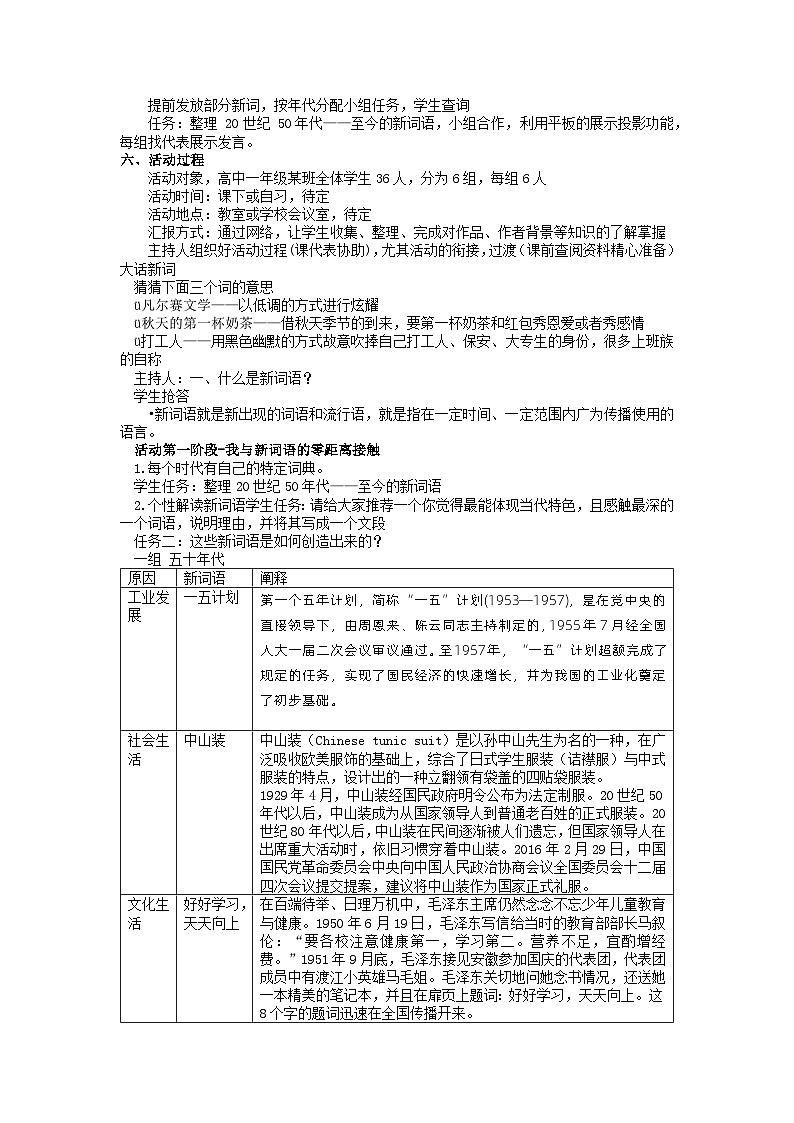 【单元教学设计】统编版高中语文必修上册--第八单元《新词语——时代变迁的一面镜子》活动设计-02