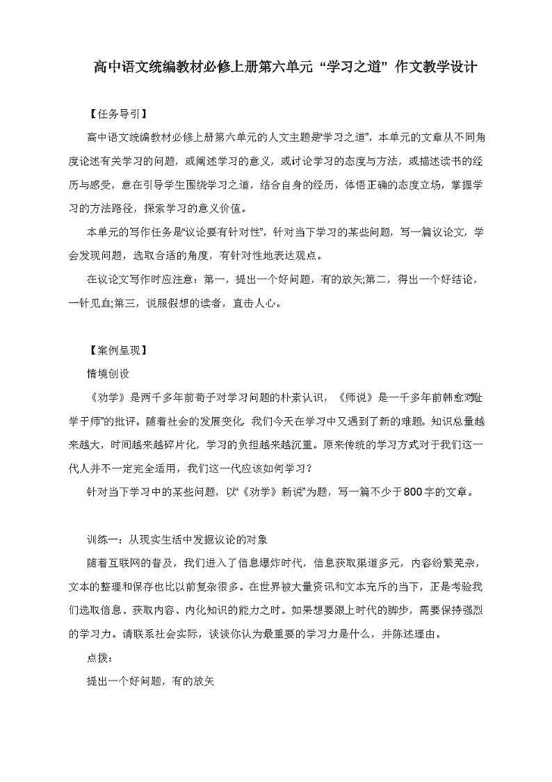 【单元教学设计】统编版高中语文必修上册--第六单元 “学习之道” 作文 教学设计第1页