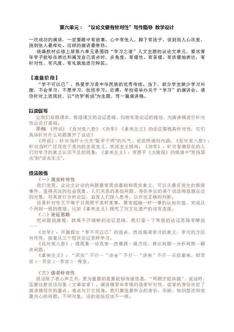 【单元教学设计】统编版高中语文必修上册--第六单元 写作《议论文要有针对性》 教学设计01