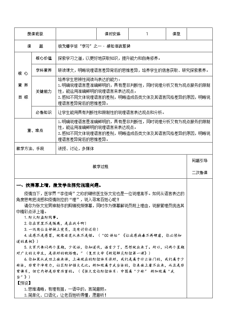 【单元教学设计】统编版高中语文必修上册--第六单元《咬文嚼字话“学习”之一·感知语言差异》教案 （表格式）01