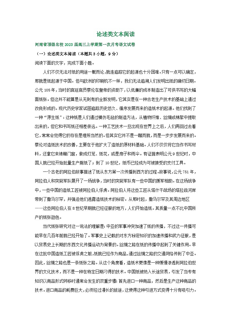 河南省部分地区2022-2023学年高三上学期9月月考语文试卷汇编：论述类文本阅读第1页