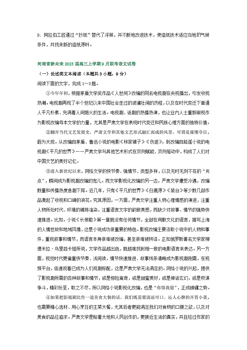 河南省部分地区2022-2023学年高三上学期9月月考语文试卷汇编：论述类文本阅读第3页
