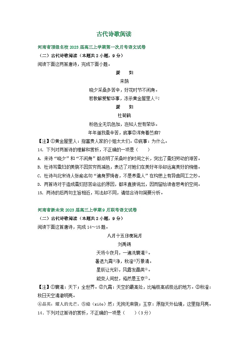 河南省部分地区2022-2023学年高三上学期9月月考语文试卷汇编：古代诗歌阅读01