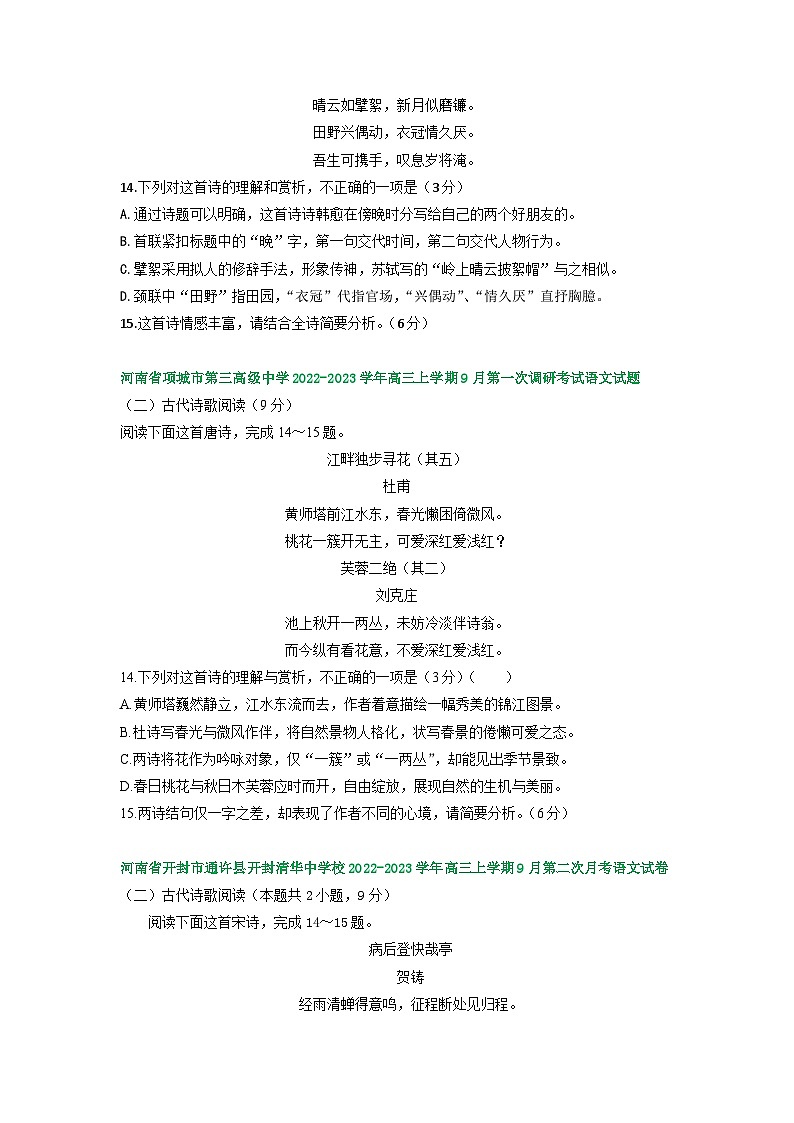 河南省部分地区2022-2023学年高三上学期9月月考语文试卷汇编：古代诗歌阅读03