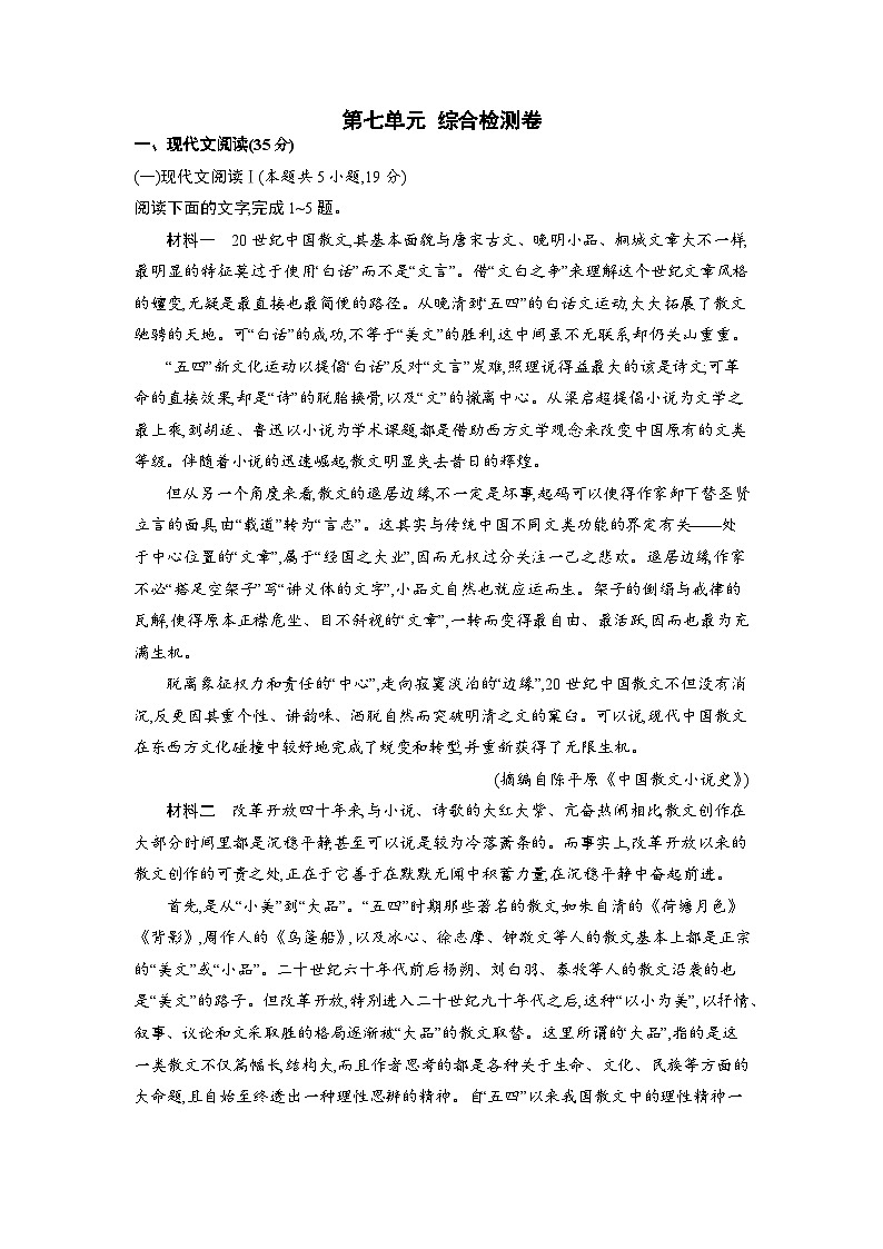 【单元测试】统编版高中语文必修上册--第七单元 综合检测卷 （含答案）01